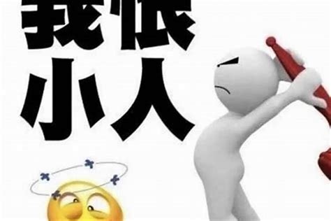 犯小人 意思|犯小人是怎么回事？